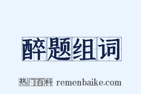 醉题组词是什么意思的图片